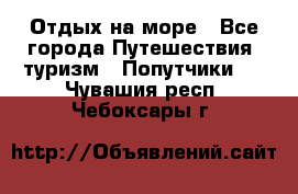 Отдых на море - Все города Путешествия, туризм » Попутчики   . Чувашия респ.,Чебоксары г.